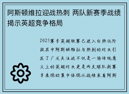 阿斯顿维拉迎战热刺 两队新赛季战绩揭示英超竞争格局