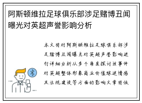 阿斯顿维拉足球俱乐部涉足赌博丑闻曝光对英超声誉影响分析