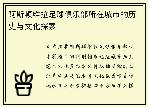 阿斯顿维拉足球俱乐部所在城市的历史与文化探索