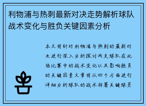 利物浦与热刺最新对决走势解析球队战术变化与胜负关键因素分析